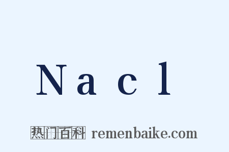 Nacl是什么意思的图片